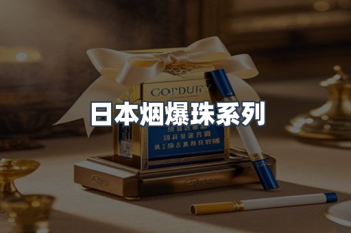 进口香烟