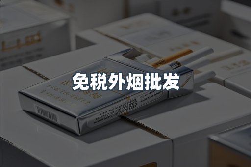 免税香烟